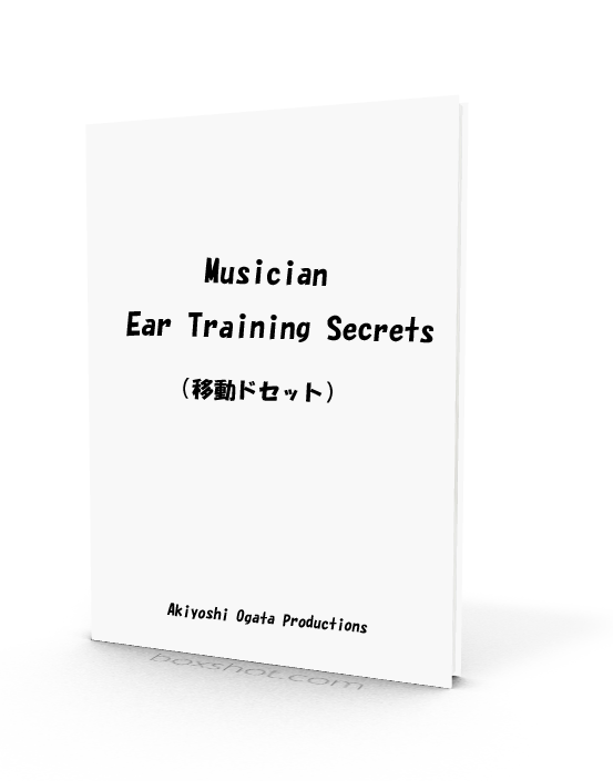 Musician Ear Training Secrets（移動ドセット）